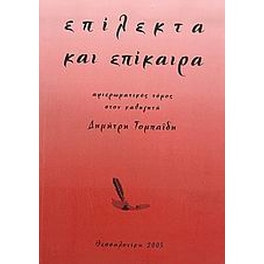 Επίλεκτα και επίκαιρα