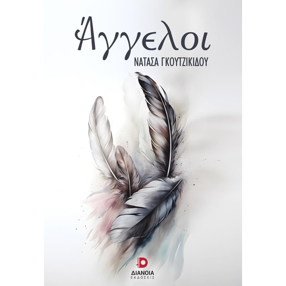 Άγγελοι image 0