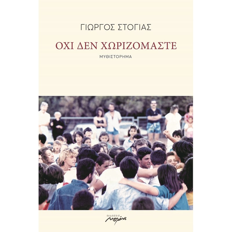 Όχι δεν χωριζόμαστε