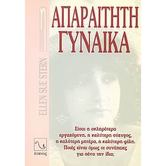 Η απαραίτητη γυναίκα image 0