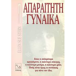 Η απαραίτητη γυναίκα