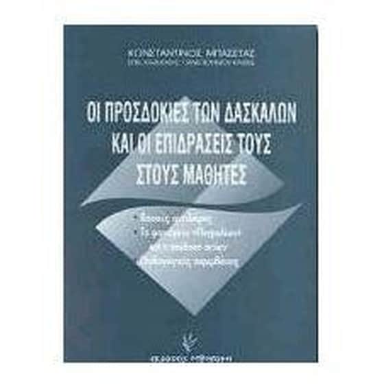 Οι προσδοκίες των δασκάλων και οι επιδράσεις τους στους μαθητές image 0