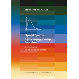 Προβλήματα Κβαντομηχανικής Λυκείου