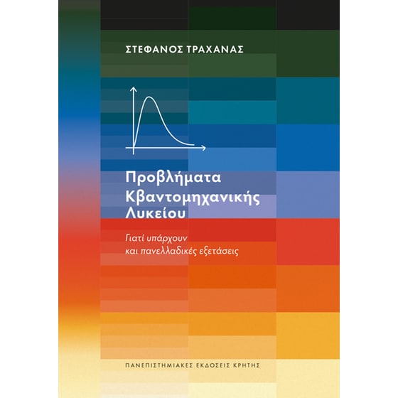 Προβλήματα Κβαντομηχανικής Λυκείου image 0