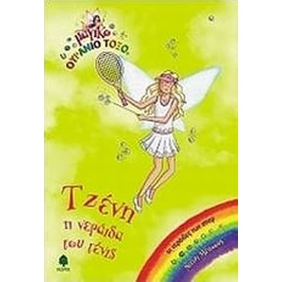 Τζένη, η νεράιδα του τένις image 0