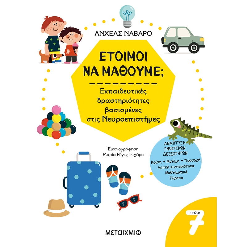 Έτοιμοι να μάθουμε; Εκπαιδευτικές δραστηριότητες βασισμένες στις Νευροεπιστήμες
