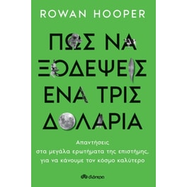 Πώς να ξοδέψεις ένα τρισεκατομμύριο δολάρια