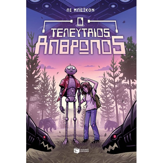 Ο τελευταίος άνθρωπος image 0