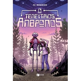 Ο τελευταίος άνθρωπος