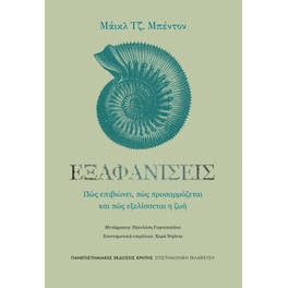 Εξαφανίσεις