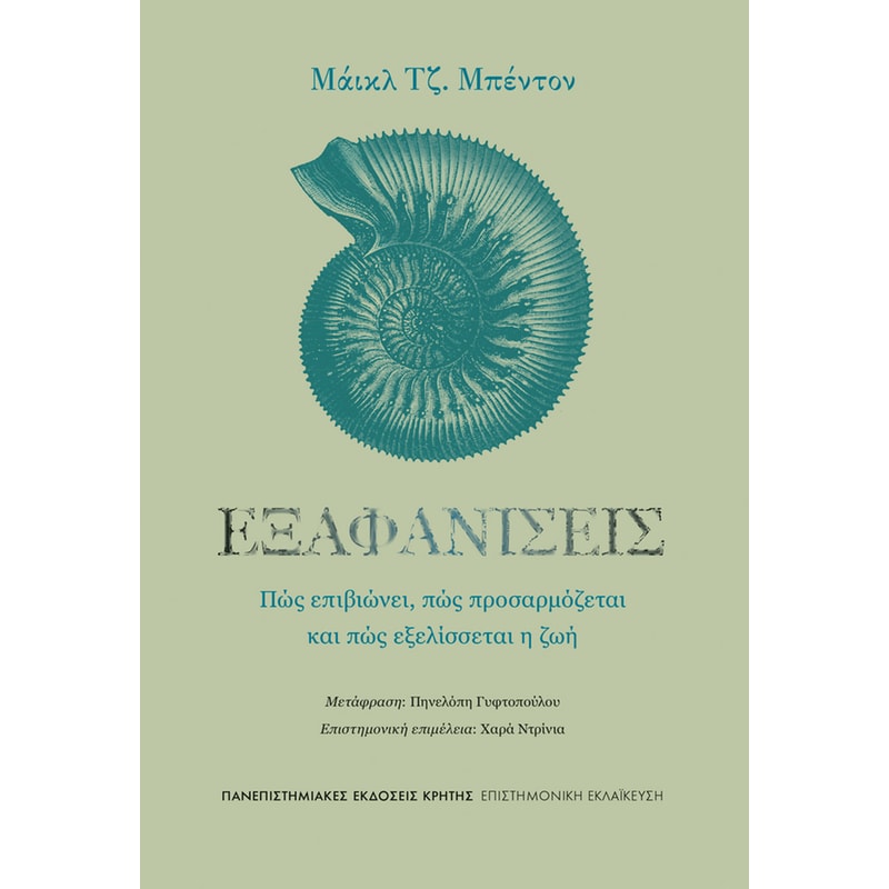 Εξαφανίσεις