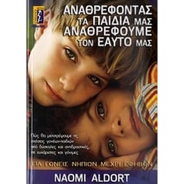 Αναθρέφοντας τα παιδιά μας, αναθρέφουμε τον εαυτό μας