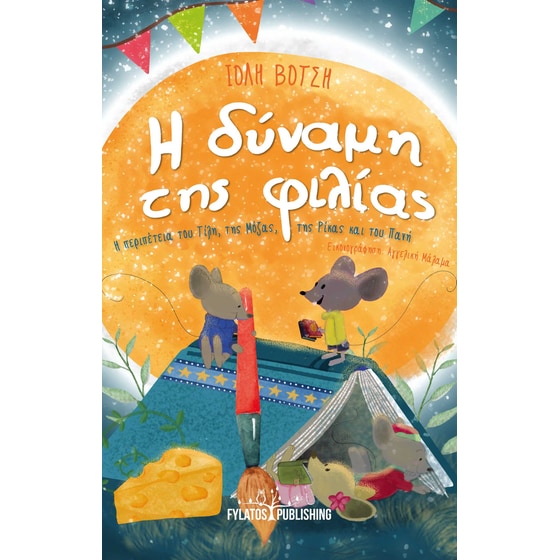 Η δύναμη της φιλίας image 0