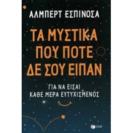 Τα μυστικά που ποτέ δεν σου είπαν