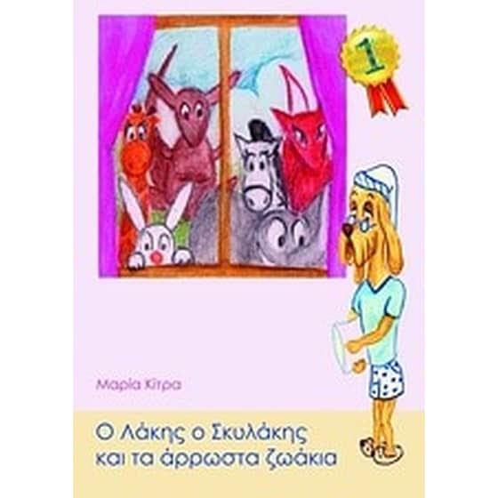 Ο Λάκης ο Σκυλάκης και τα άρρωστα ζωάκια image 0
