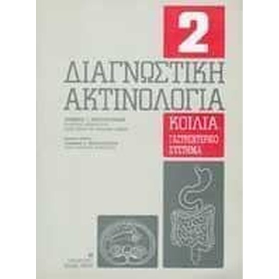 Διαγνωστική ακτινολογία image 0