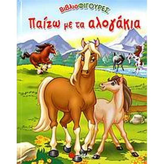 Παίζω με τα αλογάκια image 0