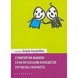 Συνεργατική μάθηση στην προσχολική εκπαίδευση
