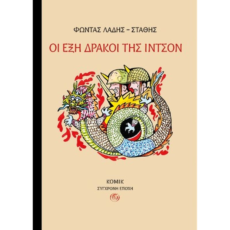 Οι έξη δράκοι της Ιντσόν