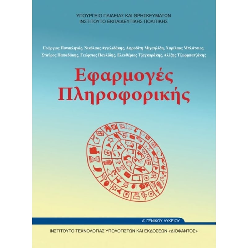 Εφαρμογές Πληροφορικής Υπολογιστών Α Γενικού Λυκείου Επιλογής 22-0226