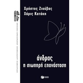 Άνδρας, η σιωπηρή επανάσταση
