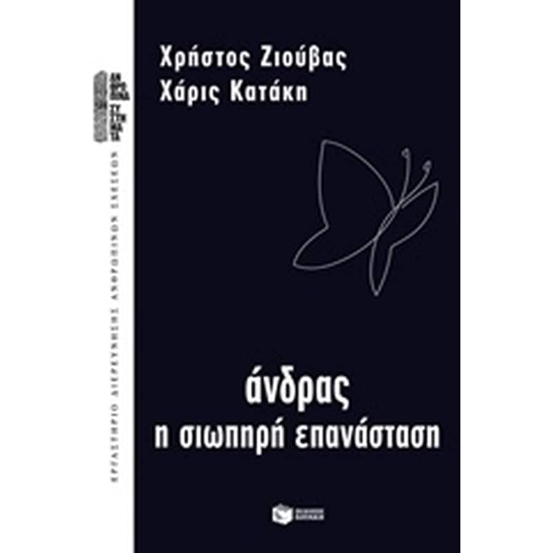 Άνδρας, η σιωπηρή επανάσταση