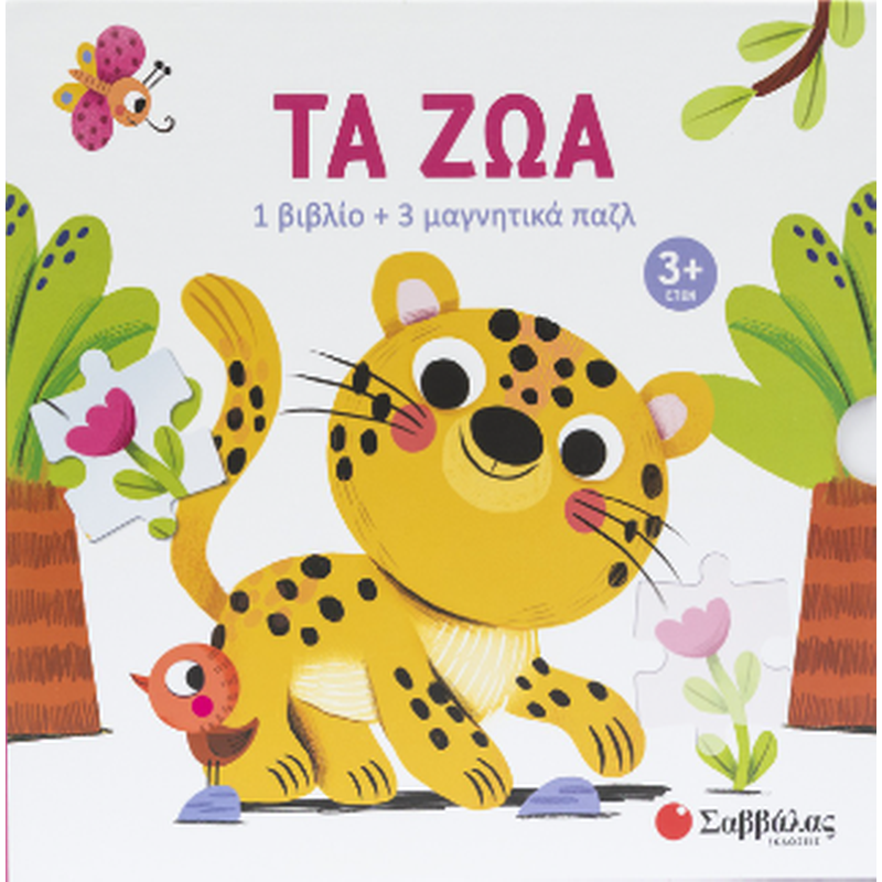 Τα ζώα