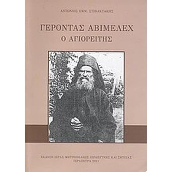 Γέροντας Αβιμέλεχ ο Αγιορείτης image 0