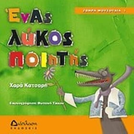 Ένας λύκος ποιητής image 0