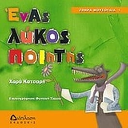 Ένας λύκος ποιητής