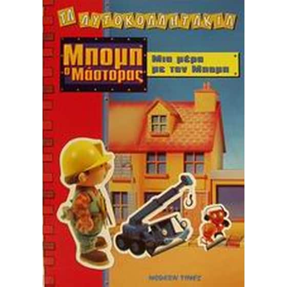 Μια μέρα με τον Μπομπ image 0