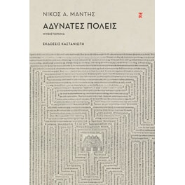 Αδύνατες πόλεις