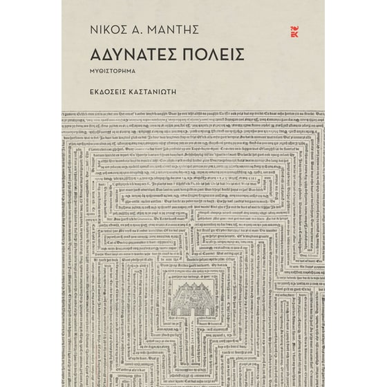 Αδύνατες πόλεις image 0
