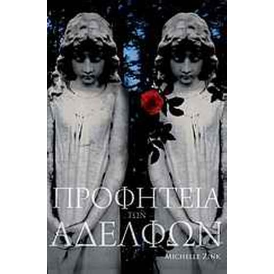 Προφητεία των αδελφών image 0