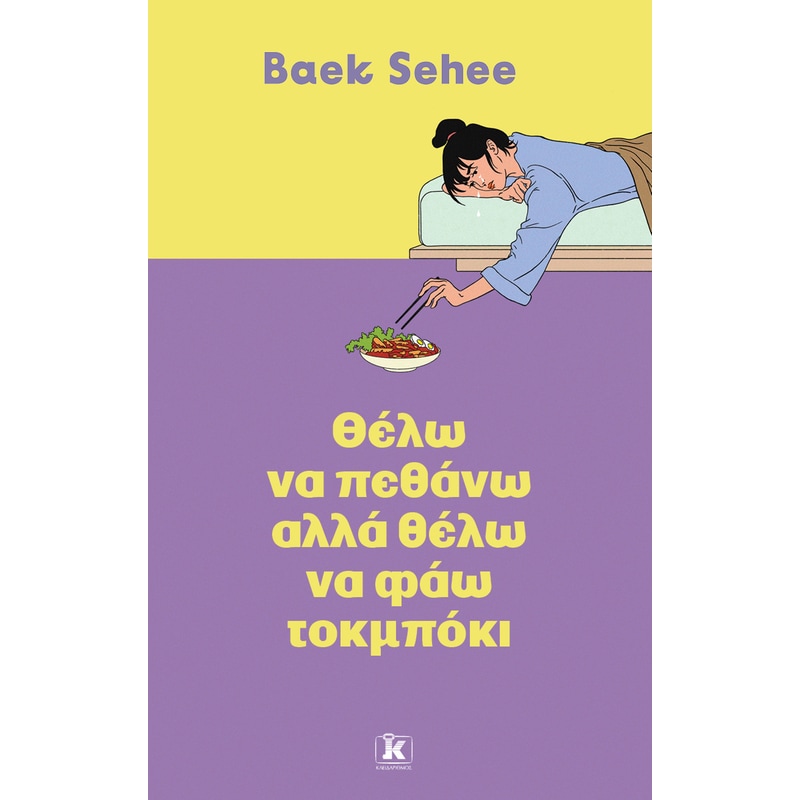 Θέλω να πεθάνω, αλλά θέλω να φάω τοκμπόκι