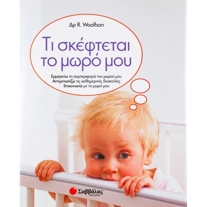 Τι σκέφτεται το μωρό μου