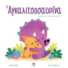 Η αγκαλιτσοσαυρίνα