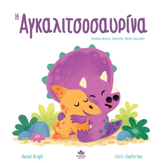 Η αγκαλιτσοσαυρίνα image 0