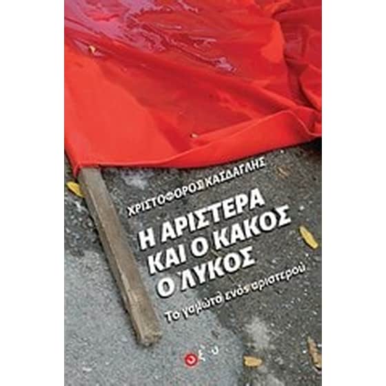 Η αριστερά και ο κακός ο λύκος image 0