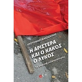 Η αριστερά και ο κακός ο λύκος