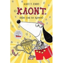 Ο Κλοντ πάει για το χρυσό
