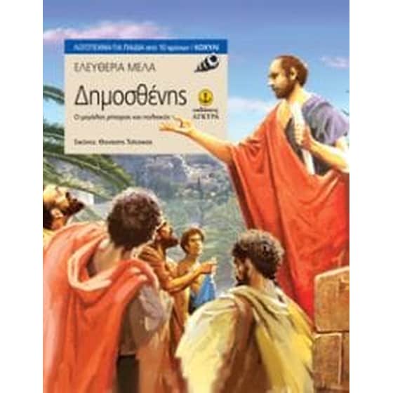 Δημοσθένης image 0