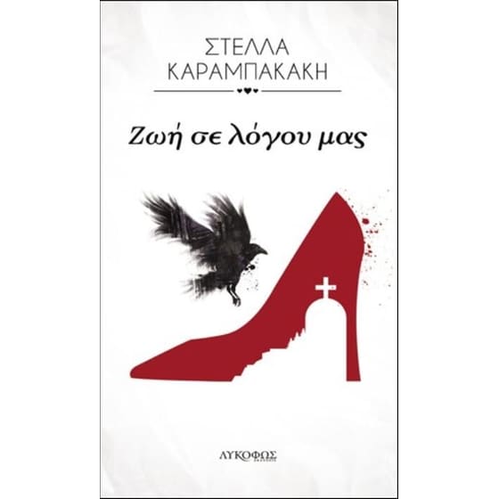 Ζωή σε λόγου μας image 0