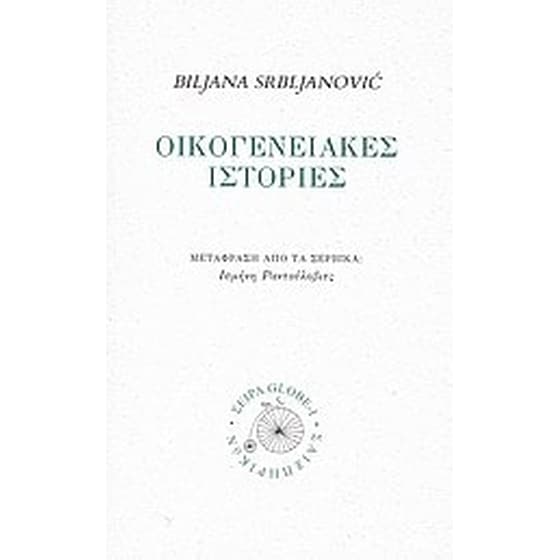 Οικογενειακές ιστορίες image 0