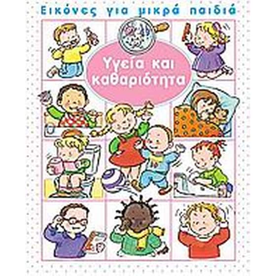 Υγεία και καθαριότητα image 0