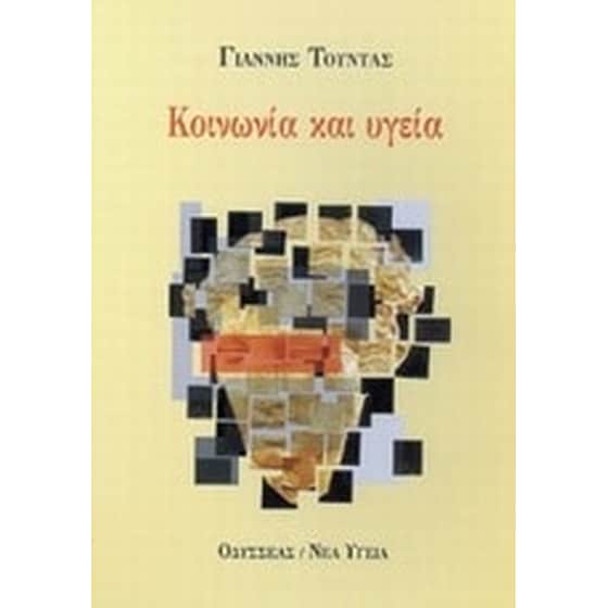 Κοινωνία και υγεία image 0