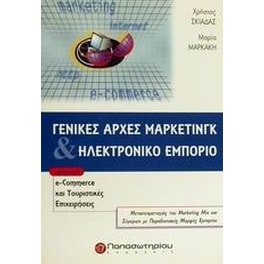 Γενικές αρχές μάρκετινγκ και ηλεκτρονικό εμπόριο