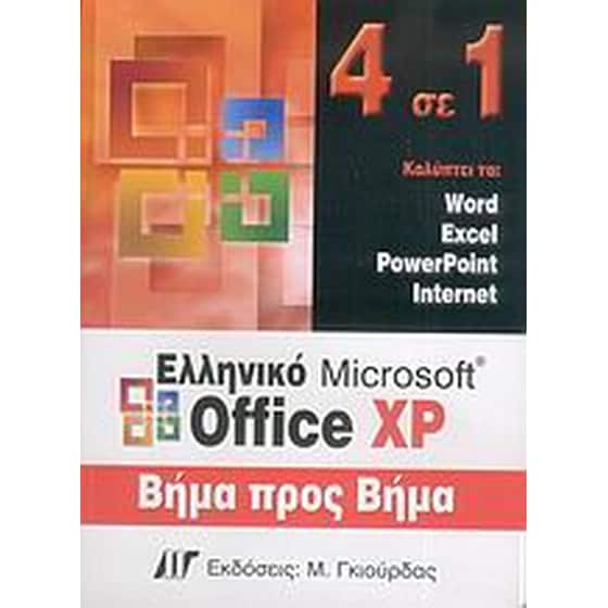 Ελληνικό Microsoft Office XP, 4 σε 1 βήμα προς βήμα image 0