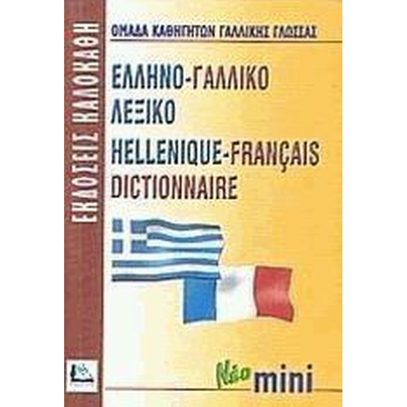 Ελληνο-γαλλικό λεξικό