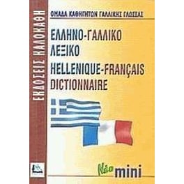 Ελληνο-γαλλικό λεξικό